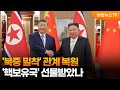 '북중 밀착' 관계 복원…'핵보유국' 선물받았나 / 연합뉴스TV (YonhapnewsTV)