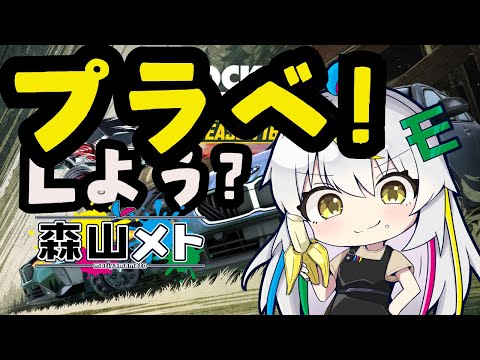 #15「ロケットリーグ」普通にロケリプラべがしたいな「参加型」「森山メト」「ボイチェンVtuber 」