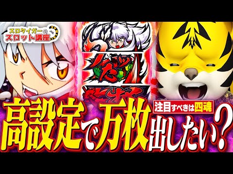 【犬夜叉】人気の新台！勘違いと損をしやすい重要なポイントを解説！