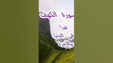 سورة الكهف #نور  مابين الجمعتين
