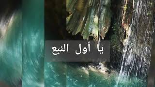 يا أول النبع Cover By Joumana Karam