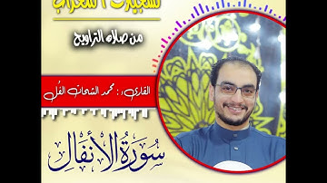 ارح سمعك.. تلاوة هادئة تريح القلب والعقل💙🎧 | سورة الانفال القارئ محمد الشحات الفل || Surah #اكسبلور