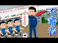 2chのヤバい奴がOBのふりしてサッカー部の練習に潜入した結果w