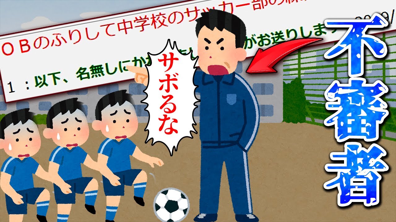 2chのヤバい奴がｏｂのふりしてサッカー部の練習に潜入した結果w Youtube