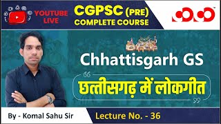 Lecture-36# छत्तीसगढ़ मे  लोकगीत || Folk Songs in Chhattisgarh ||