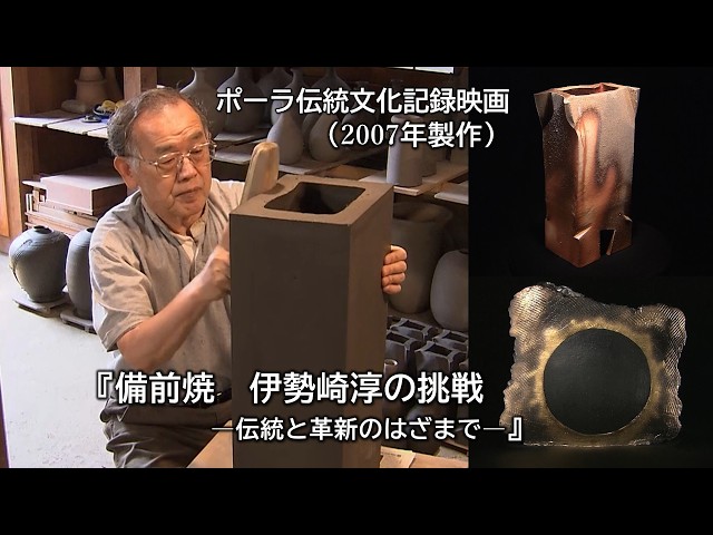 Passing Down the Craft of Jun Isezaki: Bizen Ware (Digest Version