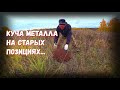 МЕТАЛЛОКОП И ЖИРНЫЕ ПЛЮШКИ ! ВОТ ЭТО ПОВЕЗЛО ! НЕ ПЛОХАЯ КУЧА ЗАПЧАСТЕЙ НА МТФ ! МЕСТНЫЕ ДЕЛЯТ ФЕРМУ