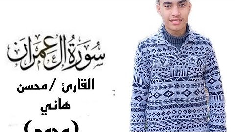 اروع ما يكون 😍 ما تيسر من سوره ال عمران ☘️ مجود ☘️القارئ/محسن هاني ☘️ ارح سمعك🌗