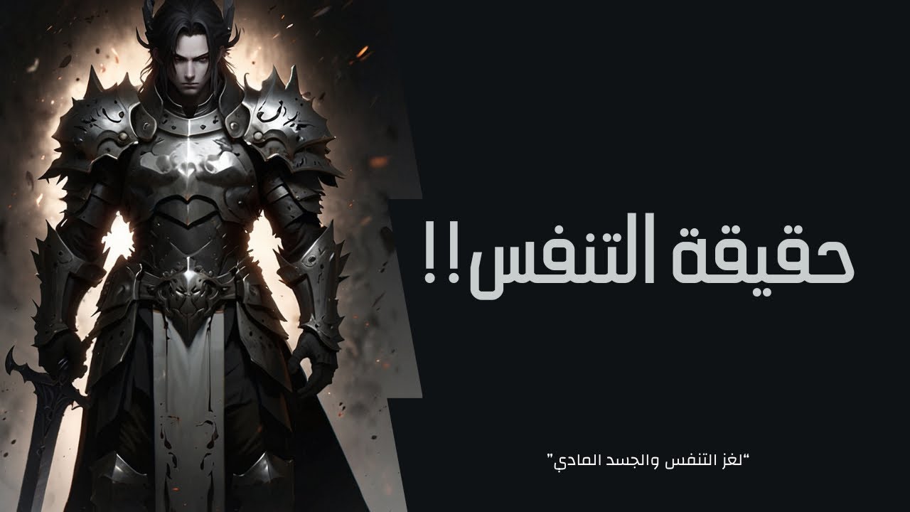 تحويل التنفس لطاقة عظمى داخل الجسد | حتماً سيمتن جسدك لآخر حياته