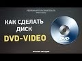 Как сделать диск DVD-Video
