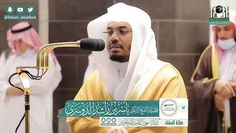 سورة المدثر من صلاة العشاء بالمسجد الحرام - الشيخ ياسر الدوسري ١٣ - ٥ - ١٤٤٢