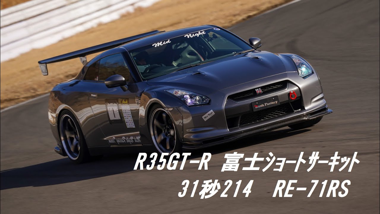 【Best】R35GT-R 富士ｼｮｰﾄｻｰｷｯﾄ 31秒214 RE-71RS jabbit走