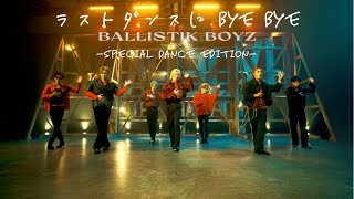 【Special Dance Edition】ラストダンスに BYE BYE (LAST DANCE NI BYE BYE) / BALLISTIK BOYZ from EXILE TRIBE