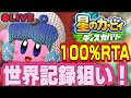RTA In Japan当選 星のカービィ ディスカバリー 100 RTA RTA In Japan当選 星のカービィ ディスカバリー 100 RTA