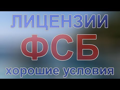 лицензия фсб на