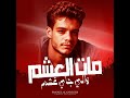 الترند الاول مات العشم قليل الادب بس كلو بادب الترند الاول مات العشم قليل الادب بس كلو بادب