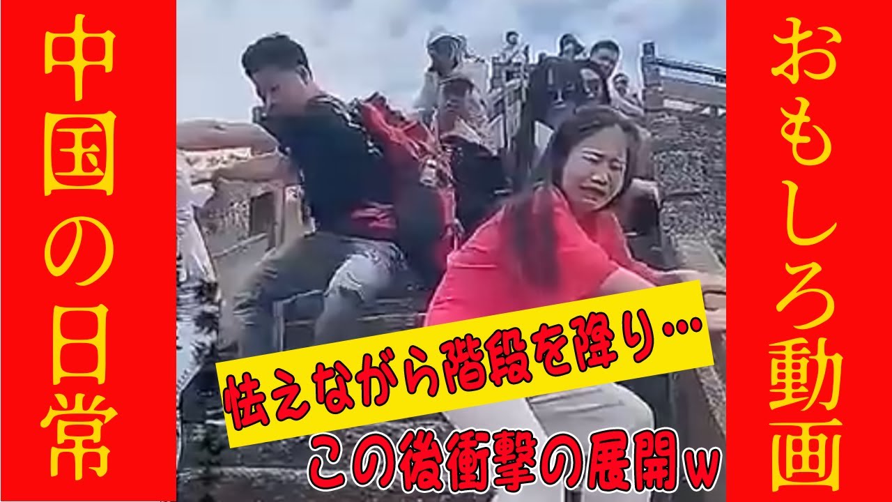 【爆笑中国動画】怯えながら階段を降り…この後まさかの展開へwwww #オモシロ #中国の日常 #爆笑 #コント
