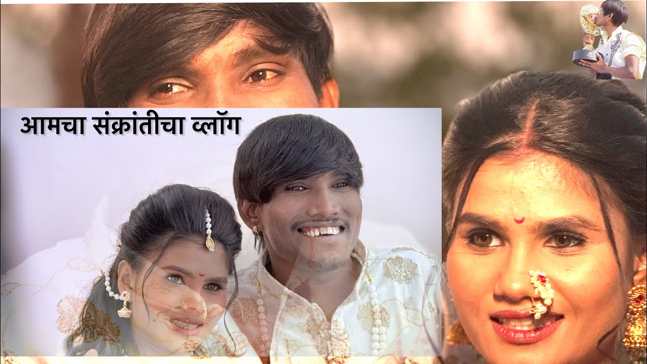 आमचा संक्रांती च shoot video नक्की पहा…!!