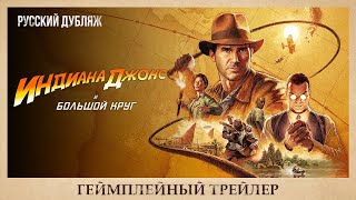 Индиана Джонс и Большой Круг - Геймплейный трейлер (Дубляж, GamesVoice)