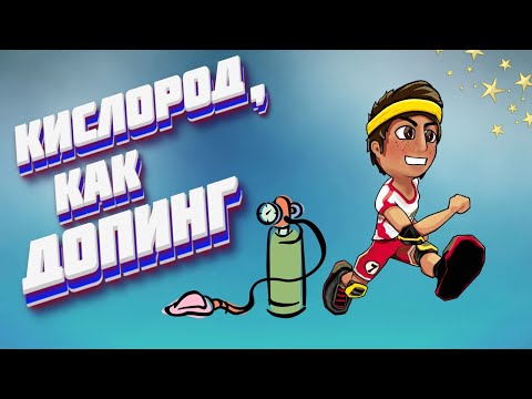 Тренировки и Кислород ♻ Можно ли использовать как ДОПИНГ?