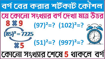 Math Short Tricks |Square Short Tricks |Math shortcut in Bengali|what is SquareTricks|5 Er Pathshala