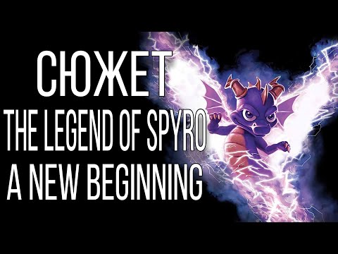 Видео: Сюжет игры - The Legend Of Spyro: A New Beginning