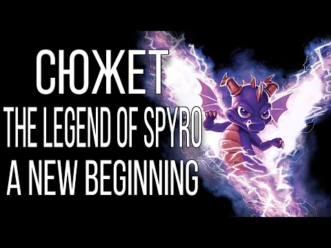 Сюжет игры - The Legend Of Spyro: A New Beginning