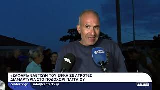 «Σαφάρι» ελέγχων του ΕΦΚΑ σε αγρότες - Διαμαρτυρία στο Ποδοχώρι Παγγαίου