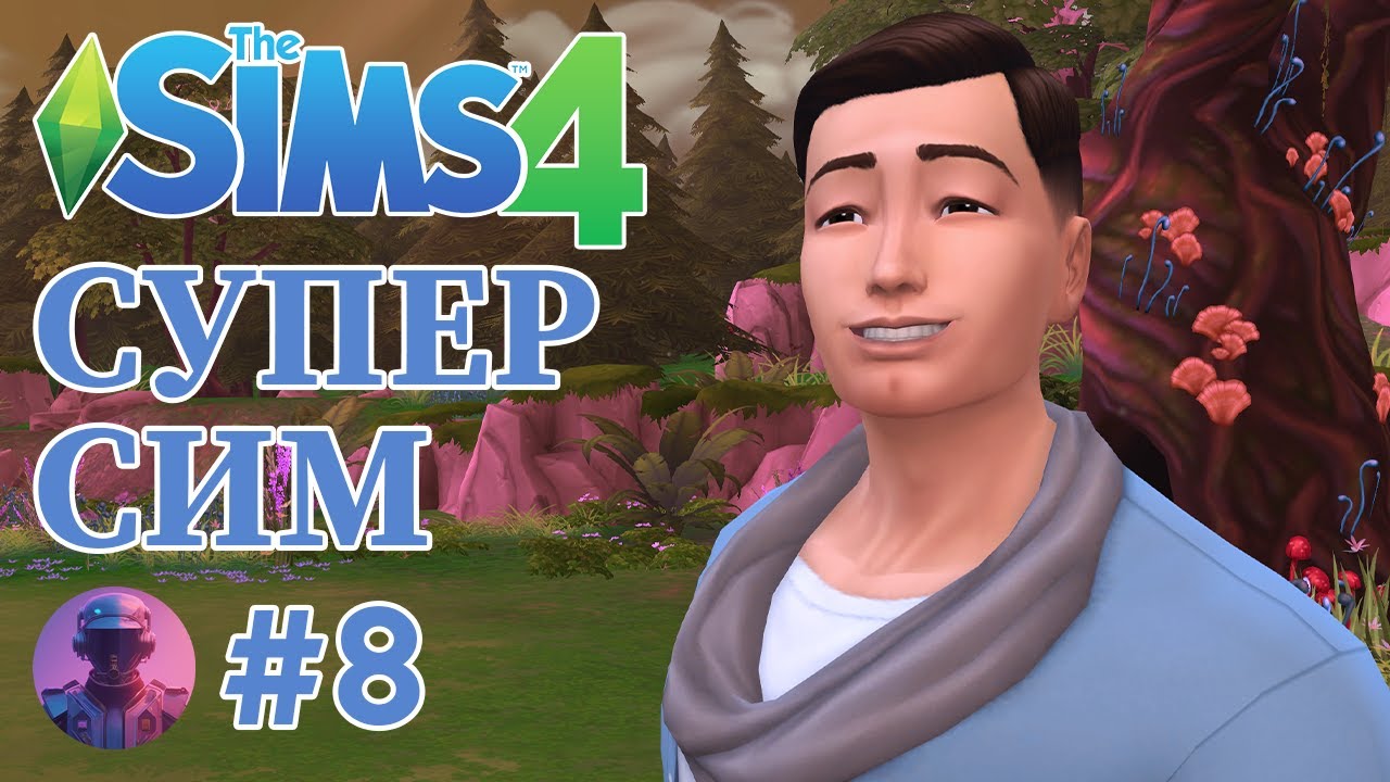 Супер SIMS 4 с НУЛЯ #8 — Развитие Супер Сима в базовой игре — The Sims ...