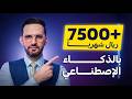 كيف تطلع ٧٥٠٠ ريال شهريا بالذكاء الاصطناعي بدون رأس مال ولا برمجة كيف تطلع ٧٥٠٠ ريال شهريا بالذكاء الاصطناعي بدون رأس مال ولا برمجة