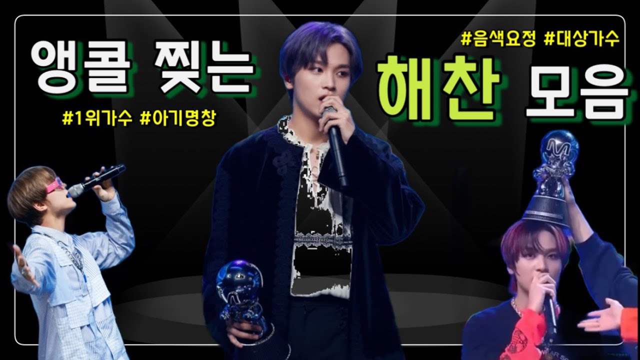 [NCT 해찬] 앵콜 때 더 잘하는 애 🐻💚 Haechan Encore Compilation