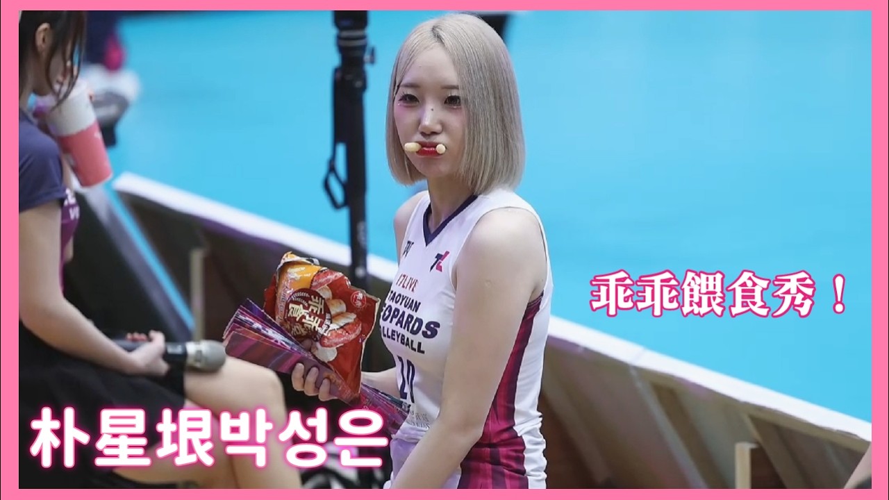 超羨慕！朴星垠餵場邊球迷吃乖乖 Park Sung-Eun cheerleader ｜2026.3.1｜#桃氣女孩