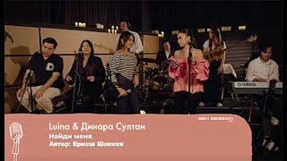Luina и Динара Султан -  Найди меня/ песня Еркеша Шакеева