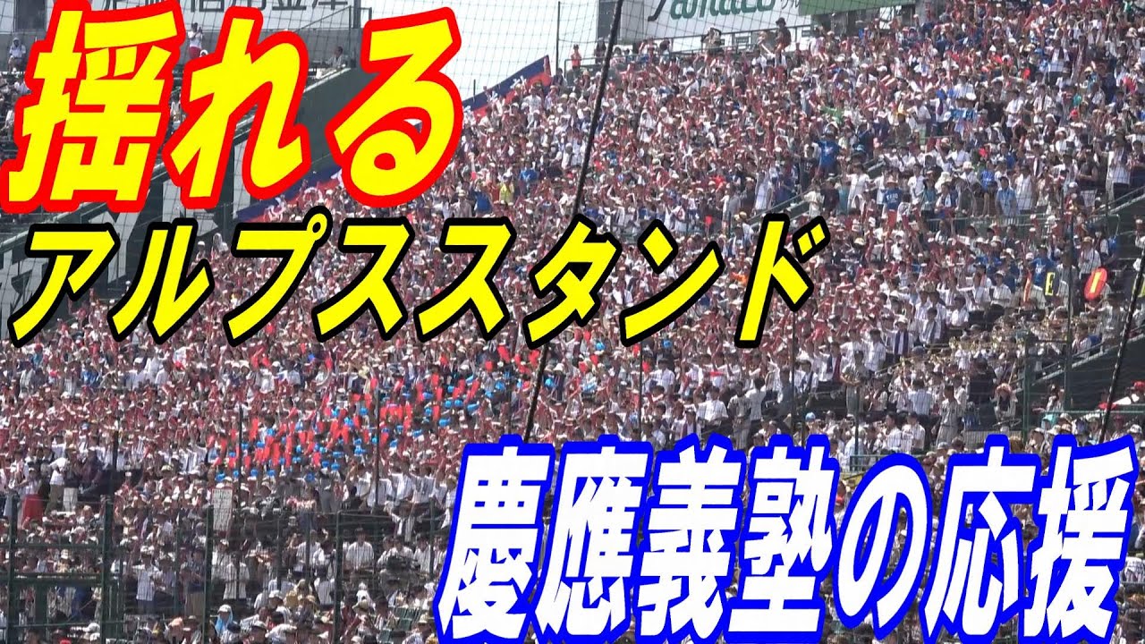 揺れるアルプススタンド！準決勝　1回からレベルが違う応援！慶應の応援がスゴイ！