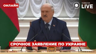 🔥СРОЧНЫЙ ЭФИР! Лукашенко пошёл ва-банк — высказался об Украине и Зеленском — что происходит?