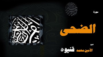 109  القران الكريم بصوت الشيخ الامين محمد قنيوة   سورة الضحى