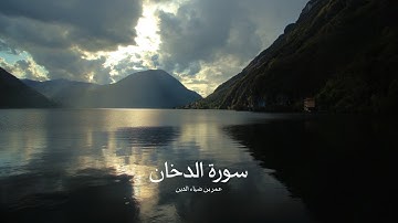 قران كريم سورة الدخان عمر بن ضياء الدين 
