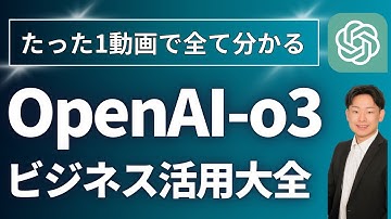 【総集編】OpenAI o3の教科書【使い方、活用方法を徹底解説！】