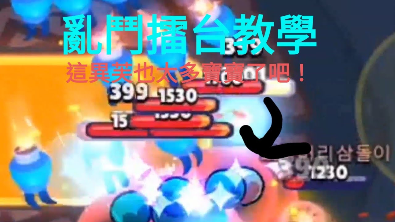 變異亂鬥擂台教學！#荒野亂鬥 #brawlstars #亂鬥擂台教學#亂鬥擂台#第一部教學影片#教學#變異 - YouTube