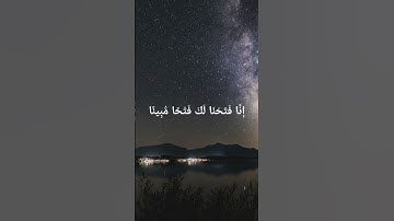 إنا فتحنا لك فتحا مبينا (١) - سورة الفتح #قرآن #سورة_الفتح #صلوا_على_النبي