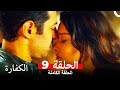 الكفارة الحلقة 9 كاملة Kefaret