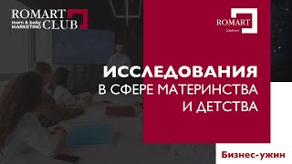 Маркетинговые и продуктовые исследования в сфере Материнства и детства