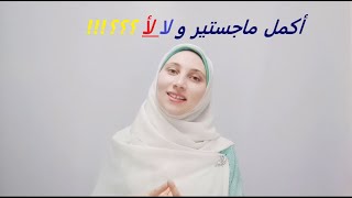 أكمل ماجستير و لا لأ؟؟؟؟؟؟؟؟؟؟؟؟؟؟؟؟؟