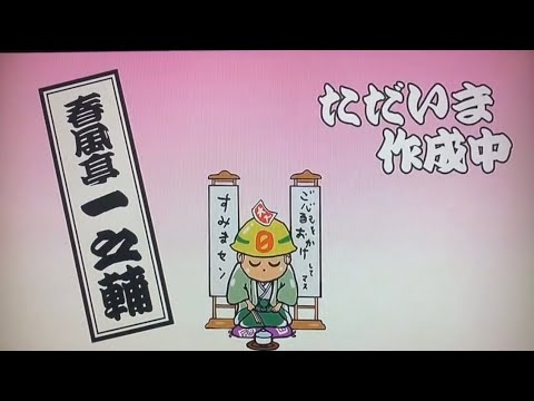 笑点オープニング最新