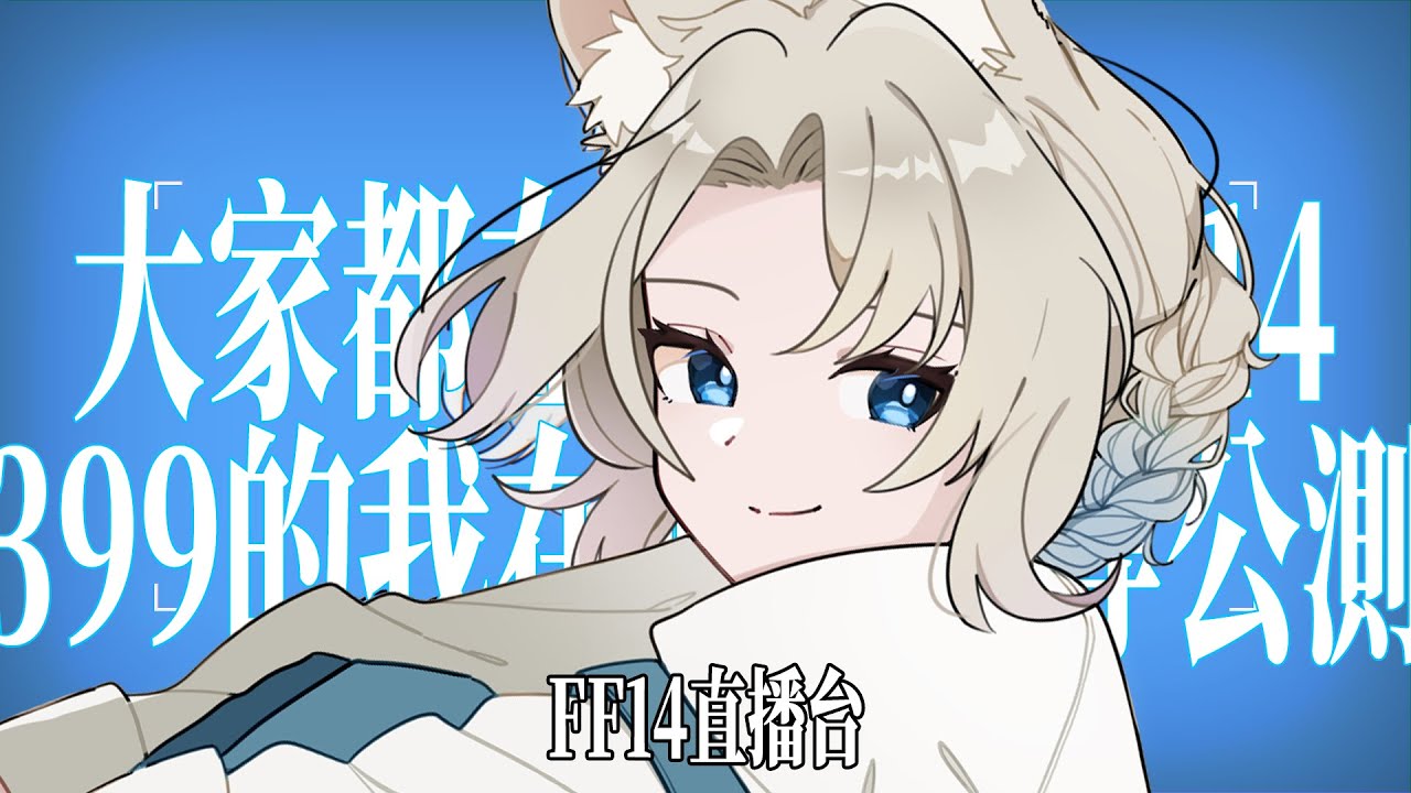 【國際服FF14】大家都在繁中FF14、399的我只好在國際服等正式上市