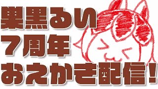 【7周年】今日から活動8年目なのでるいくん描く配信!【巣黒るい】