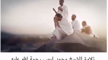 من روائع تلاوات الشيخ محمد ايوب رحمة الله عليه ذَٰلِكَ وَمَن يُعَظِّمْ شَعَائِرَ اللَّهِ