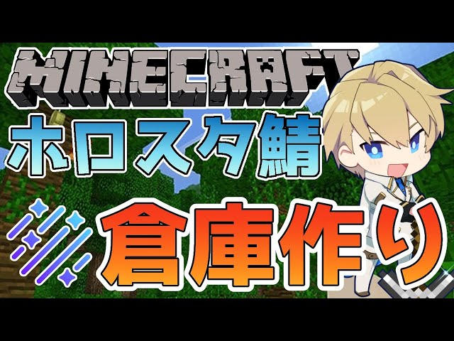 【マイクラホロスタ鯖】物があふれてきたから村に倉庫を作りたい!!【岸堂天真/ホロスターズ】のサムネイル