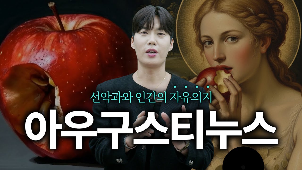 통합사회 김종익의 철학 플렉스 에피소드 7 아우구스티누스편