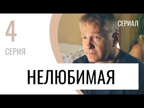 Сериал Нелюбимая 4 серия - Мелодрама / Лучшие фильмы и сериалы